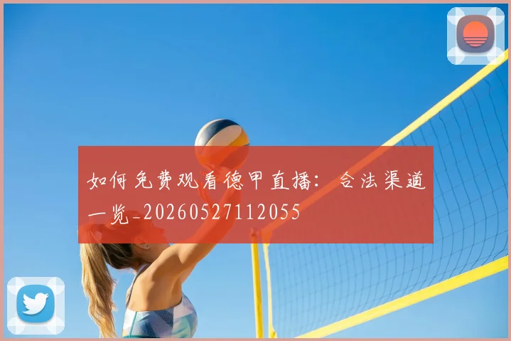 如何免费观看德甲直播：合法渠道一览_20260527112055