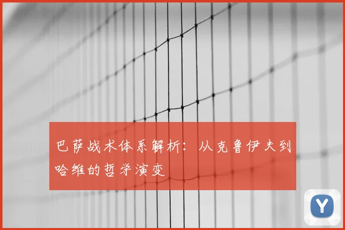 巴萨战术体系解析:从克鲁伊夫到哈维的哲学演变