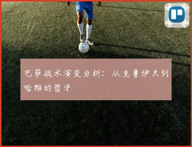 巴萨战术演变分析:从克鲁伊夫到哈维的哲学