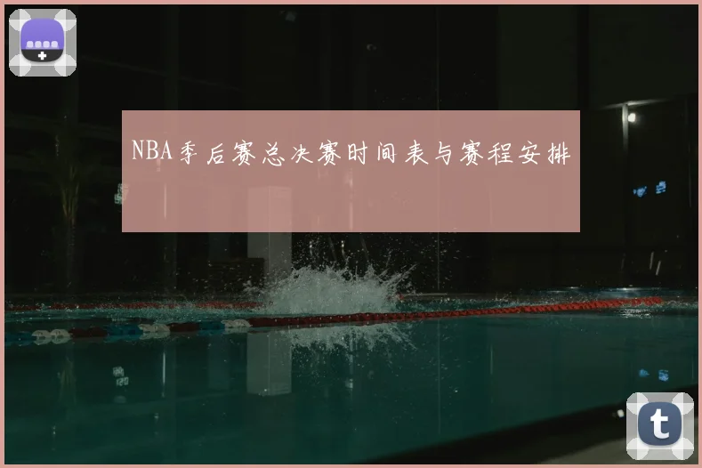 NBA季后赛总决赛时间表与赛程安排