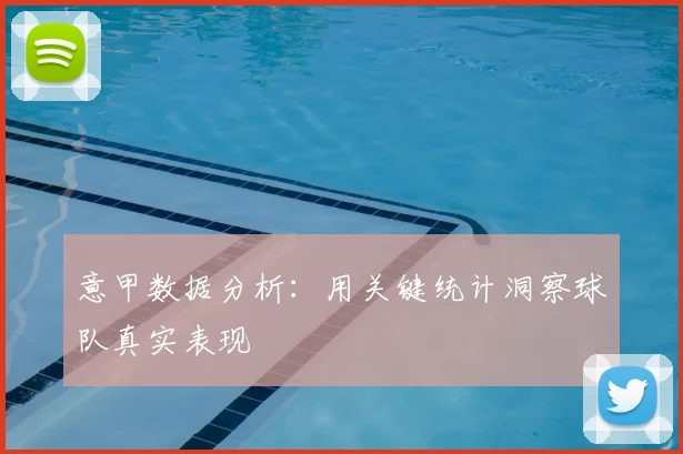 意甲数据分析：用关键统计洞察球队真实表现