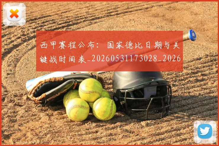 西甲赛程公布：国家德比日期与关键战时间表_20260531173028_20260703181923