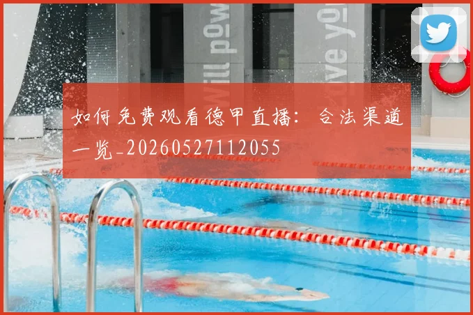 如何免费观看德甲直播：合法渠道一览_20260527112055