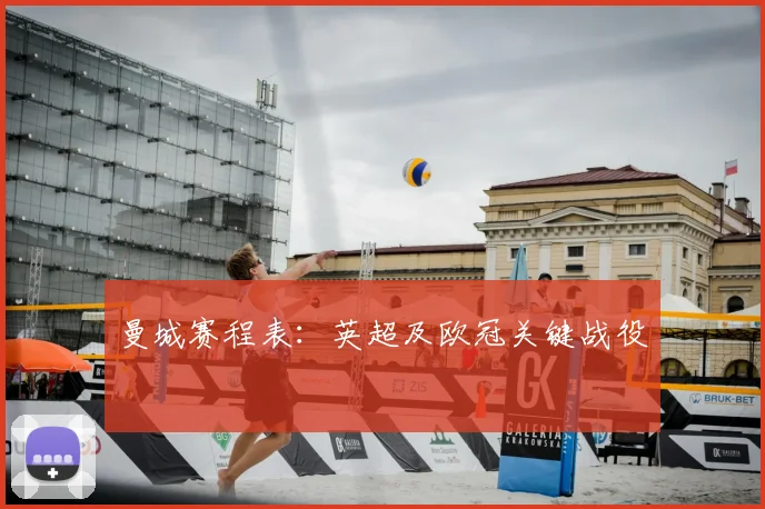 曼城赛程表：英超及欧冠关键战役