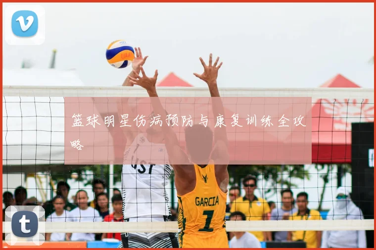 篮球明星伤病预防与康复训练全攻略