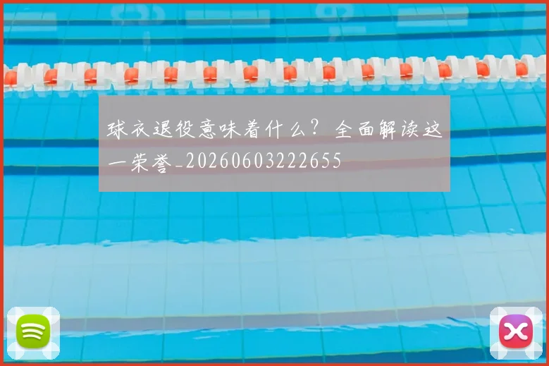 球衣退役意味着什么？全面解读这一荣誉_20260603222655